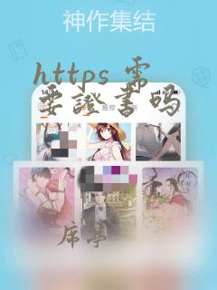 https 需要证书吗