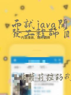面试java开发工程师自我介绍