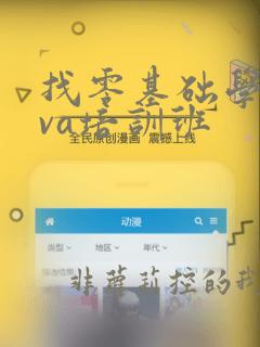 找零基础学java培训班