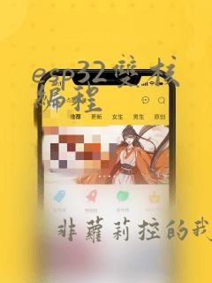 esp32双核编程