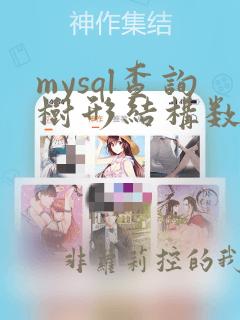 mysql查询树形结构数据