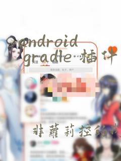 android gradle 插件开发