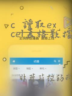 c 读取excel表格数据
