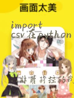 import csv在python中的用法