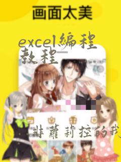 excel编程教程