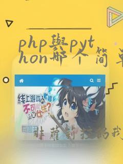 php与python哪个简单