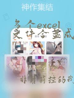 多个excel文件合并成一个excel表的方法