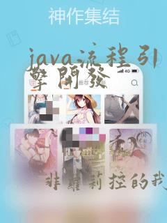 java流程引擎开发
