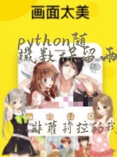 python随机数保留两位小数