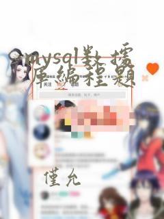 mysql数据库编程题