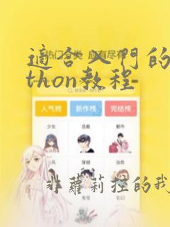 适合入门的python教程
