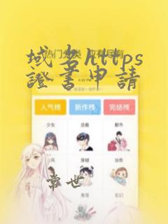 域名https证书申请