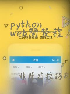 python web开发程序