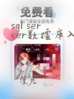 sql server数据库入门