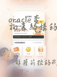 oracle查询表结构的sql语句