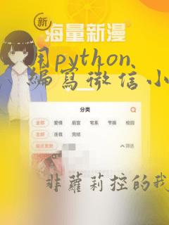 用python编写微信小程序
