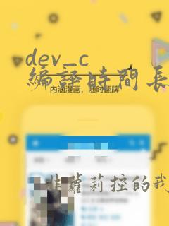 dev_c  编译时间长