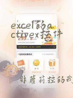 excel的activex控件
