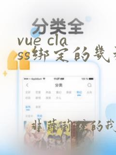 vue class绑定的几种方法