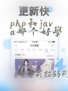 php和java哪个好学