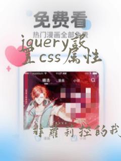 jquery设置css属性