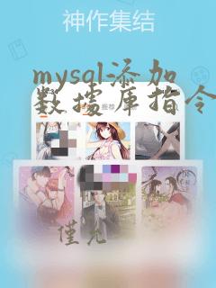 mysql添加数据库指令
