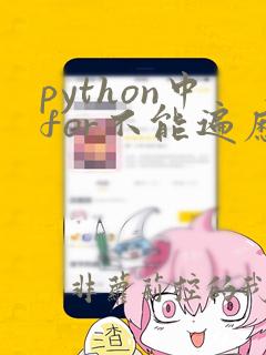 python中for不能遍历的数据类型