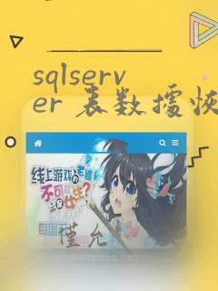 sqlserver 表数据恢复