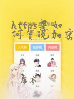 https是如何实现加密的