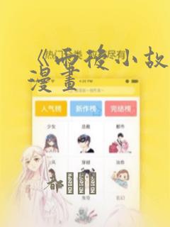 《雨后小故事》漫画：结局+番外