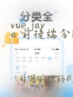 vue java 前后端分离