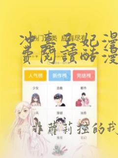 冲喜王妃漫画免费阅读酷漫屋