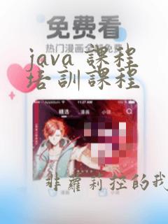 java 课程培训课程