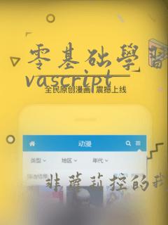 零基础学习javascript