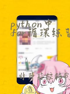 python中for循环练习题