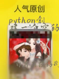 python创建一个空的二维数组