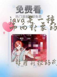 java是一种面向对象的程序设计语言