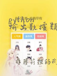 python 输出数据类型