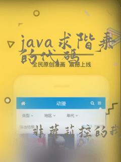 java求阶乘的代码