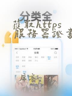 获取https 服务器证书