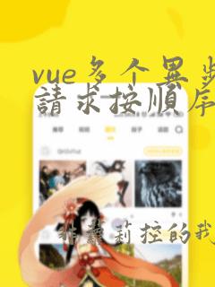 vue多个异步请求按顺序执行