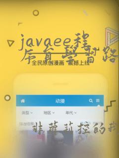 javaee程序员学习路线