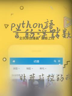 python语言的浮点数可以不带小数点吗