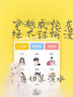 穿越成炮灰的我绝不认输漫画完整免费观看