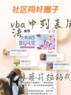vba中列表用法