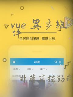 vue 异步组件