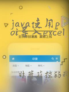 java使用poi导入excel