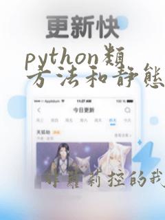 python类方法和静态方法的区别