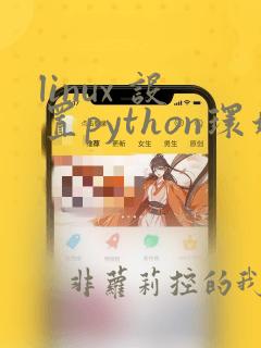 linux 设置python环境变量