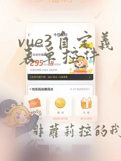 vue3自定义表单控件